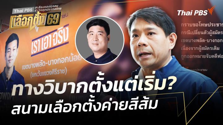 ทางวิบากตั้งแต่เริ่ม? สนามเลือกตั้งค่ายสีส้ม