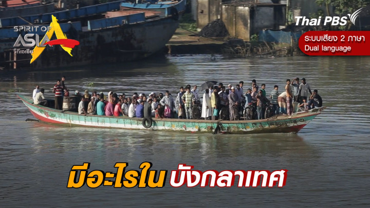 มีอะไรในบังกลาเทศ