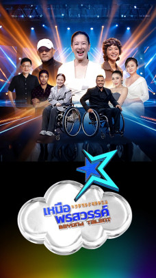 เหนือพรสวรรค์ Beyond talent 