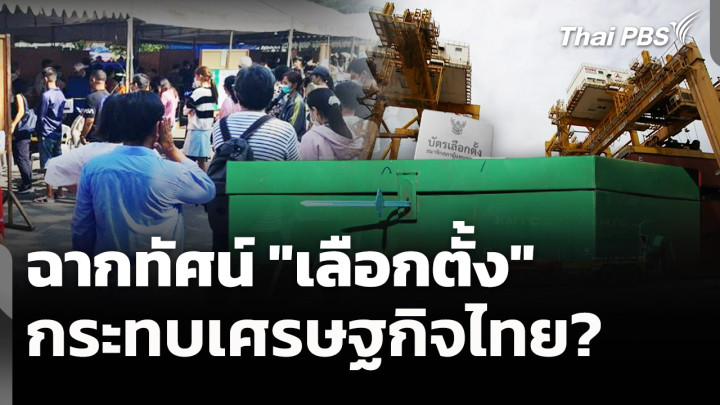 ฉากทัศน์ "เลือกตั้ง" กระทบเศรษฐกิจไทย? 