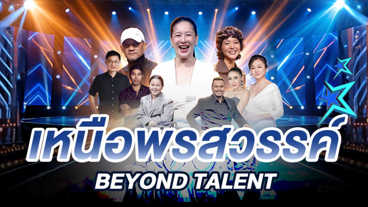 เหนือพรสวรรค์ Beyond talent 