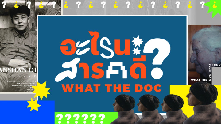 อะไรนะ สารคดี What the doc  