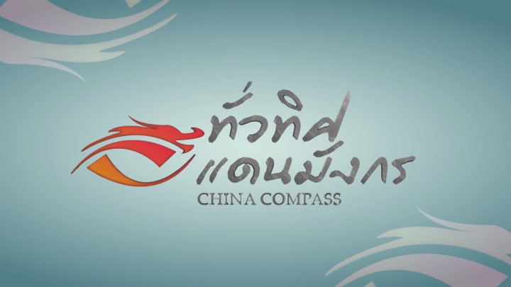 ทั่วทิศแดนมังกร  