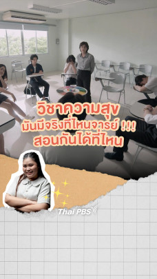 วิชาความสุข มันมีจริงที่ไหน ? สอนกันได้ที่ไหน ? | วิชาทุก(ข์)พื้นฐาน