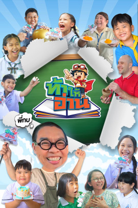 ท้าให้อ่าน The Reading Hero