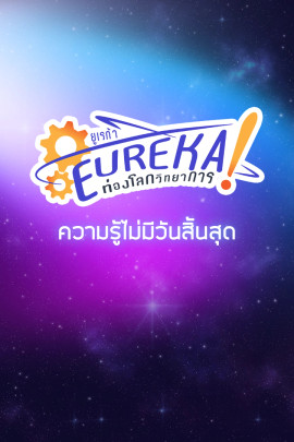 Eureka ท่องโลกวิทยาการ