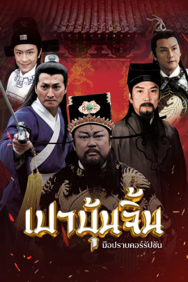 เปาบุ้นจิ้น มือปราบคอร์รัปชัน