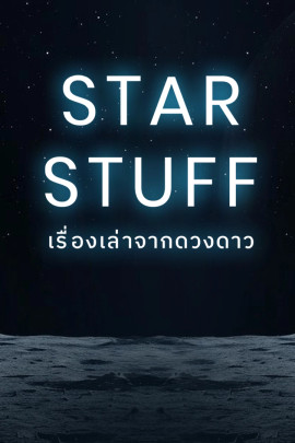 Starstuff เรื่องเล่าจากดวงดาว