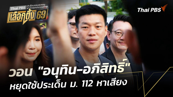 "ณัฐพงษ์" วอน "อนุทิน-อภิสิทธิ์" หยุดใช้ประเด็น ม. 112 หาเสียงเลือกตั้ง