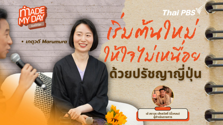 เริ่มต้นใหม่ให้ใจไม่เหนื่อย ด้วยปรัชญาญี่ปุ่น
