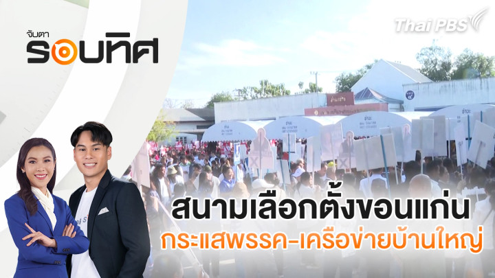  สนามเลือกตั้งขอนแก่น กระแสพรรค-เครือข่ายบ้านใหญ่ | จับตารอบทิศ | 29 ธ.ค. 68