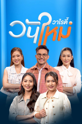 วันใหม่วาไรตี้