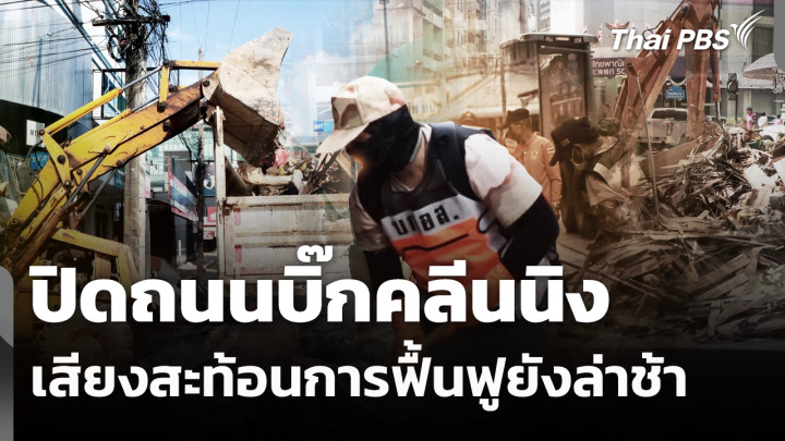 ปิดถนนบิ๊กคลีนนิง เสียงสะท้อนการฟื้นฟูยังล่าช้า 