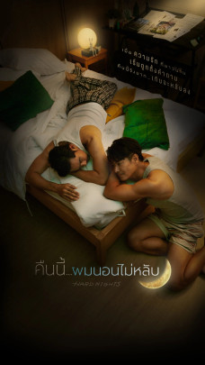 คืนนี้ผมนอนไม่หลับ