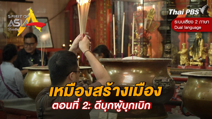 เหมืองสร้างเมือง ตอนที่ 2: ดีบุกผู้บุกเบิก