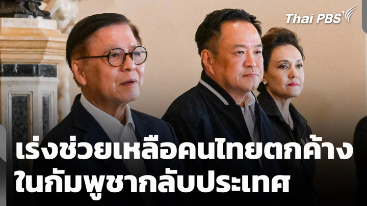 เร่งช่วยเหลือคนไทยตกค้างในกัมพูชากลับประเทศ