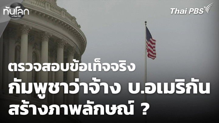 ตรวจสอบข้อเท็จจริง "กัมพูชา" ว่าจ้างบริษัทอเมริกันสร้างภาพลักษณ์  