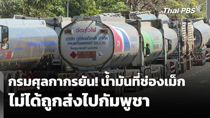 กรมศุลกากรยืนยัน "น้ำมันที่ช่องเม็ก" ไม่ได้ถูกส่งไปกัมพูชา