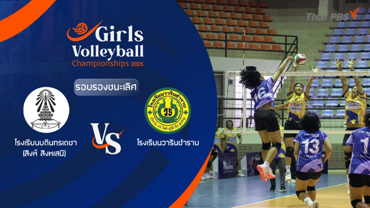 โรงเรียนบดินทรเดชา (สิงห์ สิงหเสนี) VS โรงเรียนวารินชำราบ