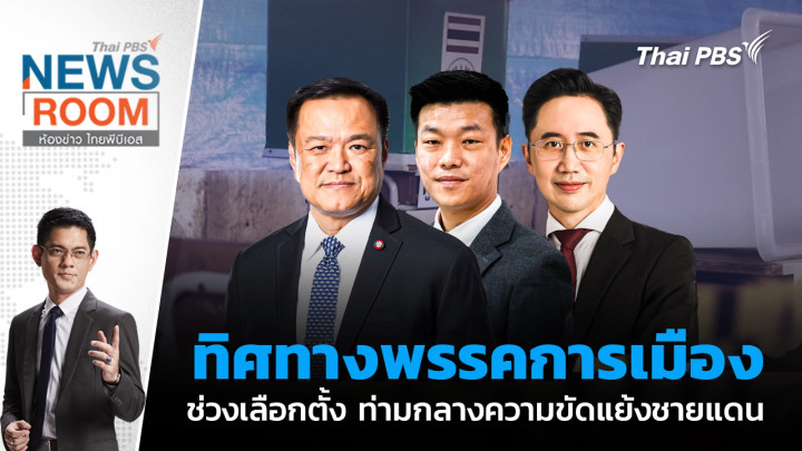 ทิศทางพรรคการเมือง ช่วงเลือกตั้ง ท่ามกลางความขัดแย้งชายแดน | 21 ธ.ค. 68