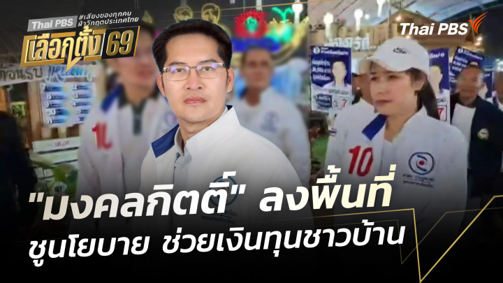 "มงคลกิตติ์" ลงพื้นที่หาเสียง ชูนโยบายเงินทุนชาวบ้าน