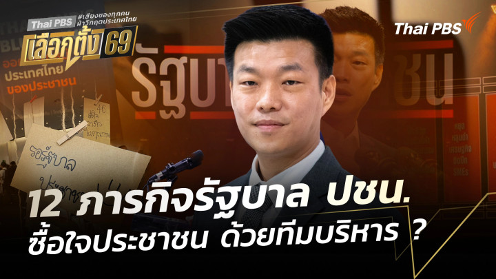 ปชน.เปิด 12 ภารกิจรัฐบาล ซื้อใจประชาชนด้วยทีมบริหาร ?