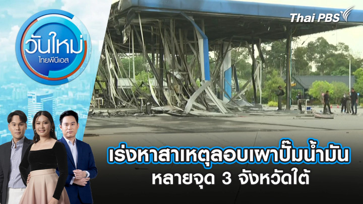 เร่งหาสาเหตุลอบเผาปั๊มน้ำมันหลายจุด 3 จังหวัดใต้ | 12 ม.ค. 69