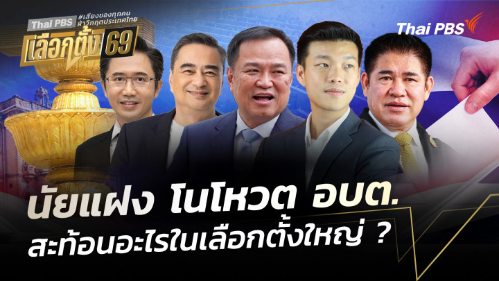 นัยแฝงโนโหวต อบต. สะท้อนอะไรในเลือกตั้งใหญ่ ? 