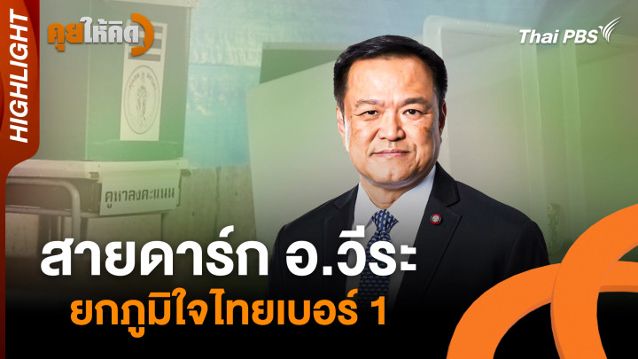 สายดาร์ก อ.วีระ ยกภูมิใจไทยเบอร์ 1 | Highlight