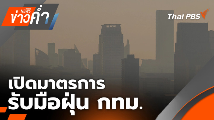 เปิดมาตรการรับมือฝุ่น กทม. เตือน PM 2.5 เพิ่มขึ้น 14 - 20 ม.ค. | 13 ม.ค. 69