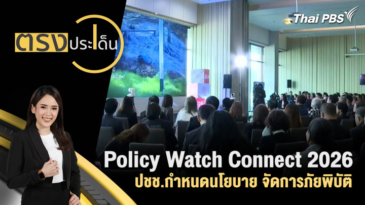 Policy Watch Connect 2026 ปชช.กำหนดนโยบาย จัดการภัยพิบัติ 