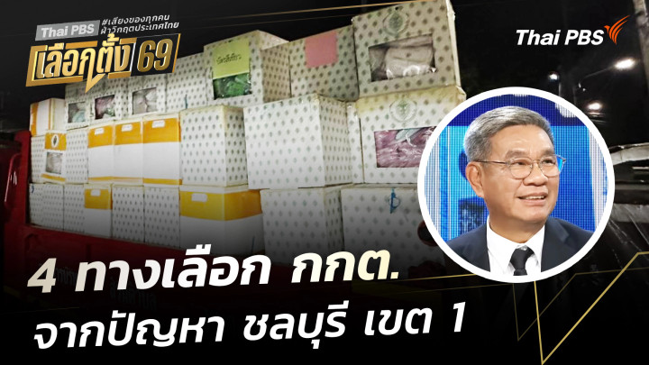 4 ทางเลือก กกต. จากปัญหา คะแนนเลือกตั้ง จ.ชลบุรี เขต 1 