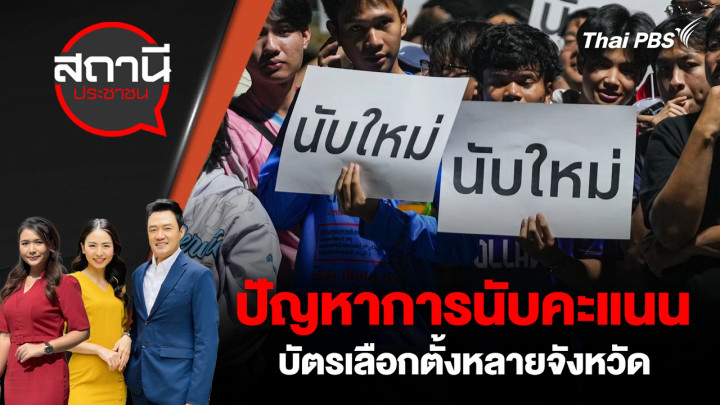 ปัญหาการนับคะแนนบัตรเลือกตั้งหลายจังหวัด