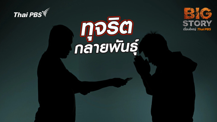 ทุจริตกลายพันธุ์