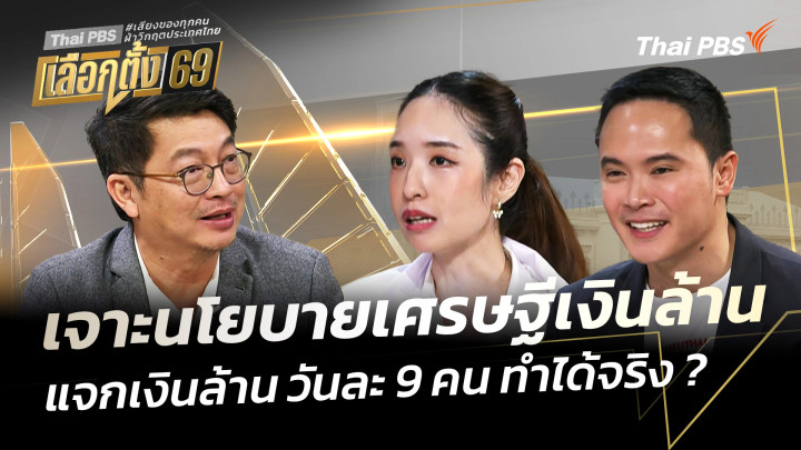 เจาะนโยบายเศรษฐีเงินล้าน "พรรคเพื่อไทย" แจกเงินล้าน วันละ 9 คน ทำได้จริง ?