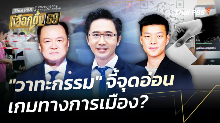 "วาทะกรรม" จี้จุดอ่อน เกมทางการเมือง? 