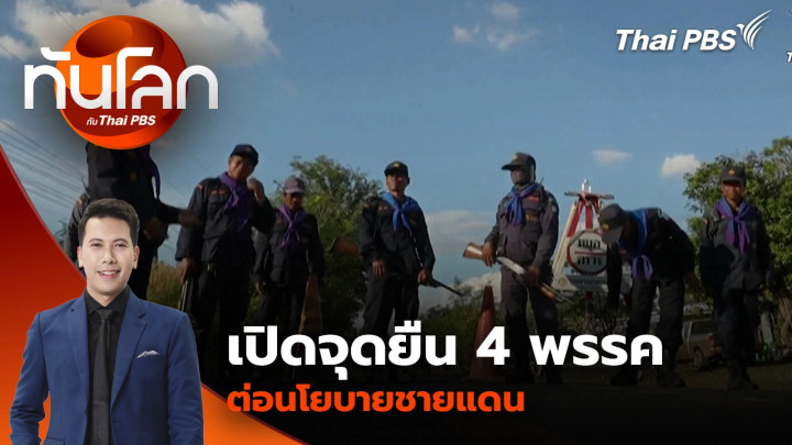 เปิดจุดยืน 4 พรรค ต่อนโยบายชายแดน | 2 ก.พ. 69