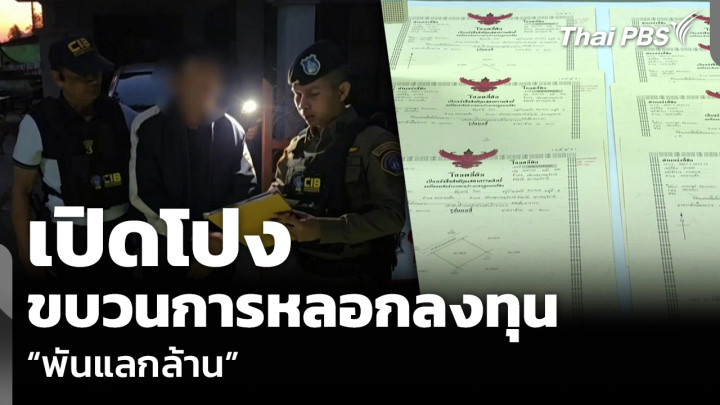 เปิดโปง ขบวนการหลอกลงทุน “พันแลกล้าน”