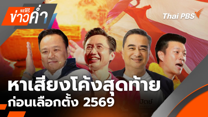 บรรยากาศหาเสียงโค้งสุดท้ายก่อนเลือกตั้ง 2569 | 5 ก.พ. 69