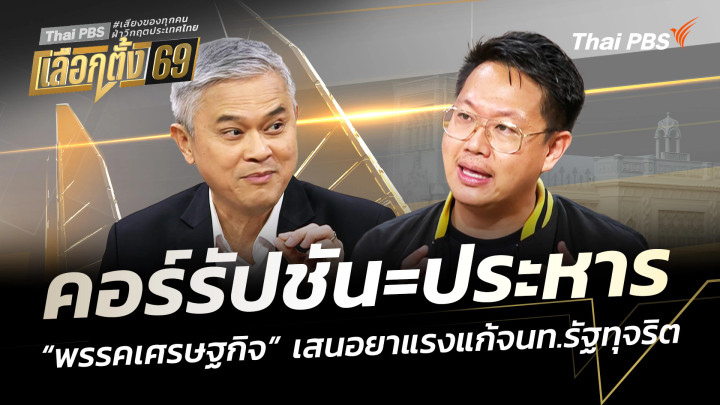คอร์รัปชัน=ประหาร “พรรคเศรษฐกิจ” เสนอยาแรง แก้เจ้าหน้าที่รัฐทุจริต