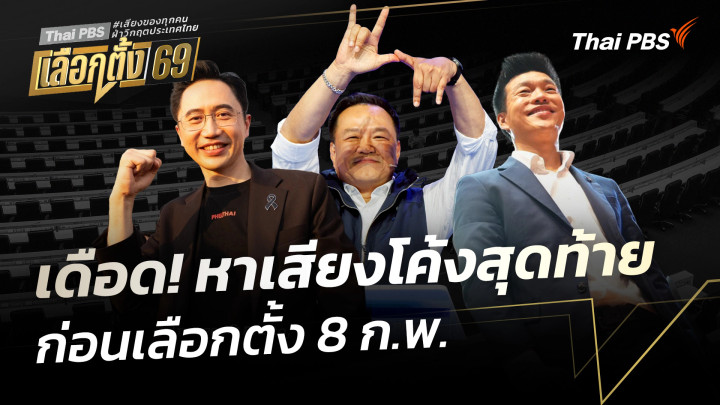 เดือด! หาเสียงโค้งสุดท้าย ก่อนเลือกตั้ง 8 ก.พ.