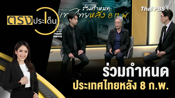 ร่วมกำหนด ประเทศไทยหลัง 8 ก.พ.