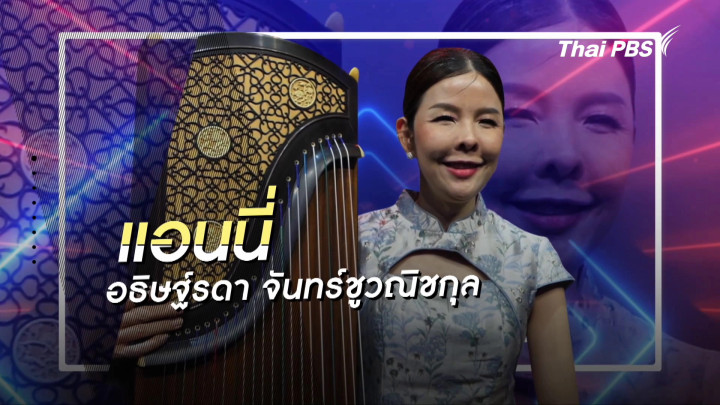 คลิปสั้นโชว์เหนือ : แอนนี่ นางฟ้ากู่เจิง มองไม่เห็นแต่เล่นด้วยหัวใจ