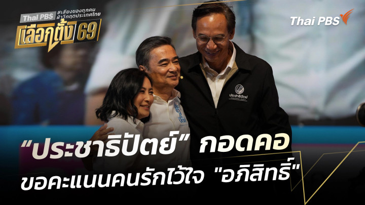 "ประชาธิปัตย์" ปราศรัยใหญ่ ขอคะแนนคนรักไว้ใจ "อภิสิทธิ์" 