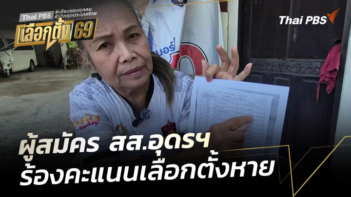 ผู้สมัคร สส.อุดรฯ ร้องคะแนนเลือกตั้งหาย