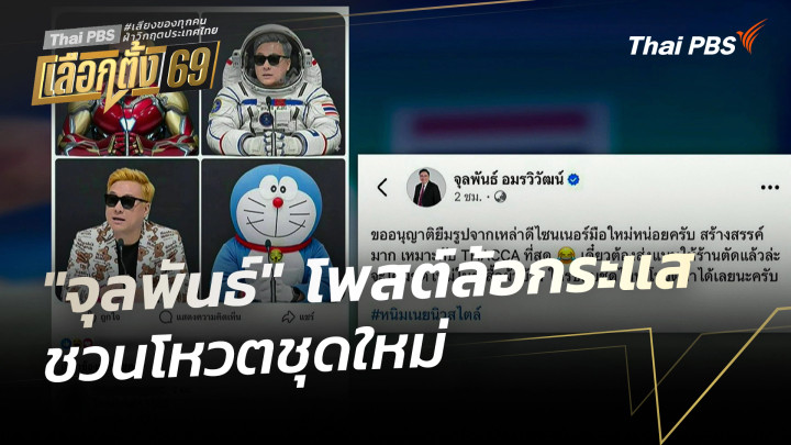"จุลพันธ์" โพสต์ล้อกระแส ชวนโหวตชุดใหม่