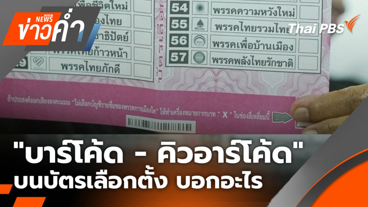"บาร์โค้ด - คิวอาร์โค้ด" บนบัตรเลือกตั้ง บอกอะไร  | 13 ก.พ. 69