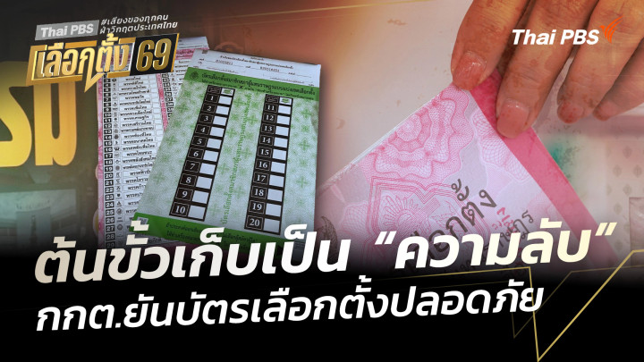 กกต.ยันบัตรเลือกตั้งปลอดภัย ต้นขั้วเก็บเป็น "ความลับ"