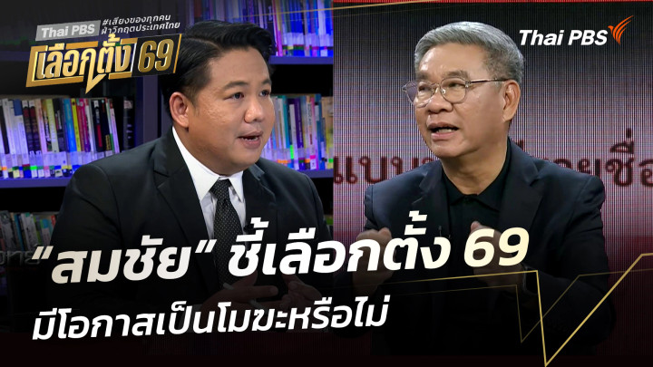 “สมชัย” ชี้เลือกตั้ง 69 มีโอกาสเป็นโมฆะหรือไม่