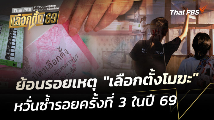 ย้อนคำตัดสิน "เลือกตั้งโมฆะ" 2 ครั้งในการเมืองไทย